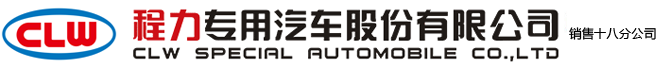程力專(zhuān)用汽車(chē)股份有限公司銷(xiāo)售十八分公司