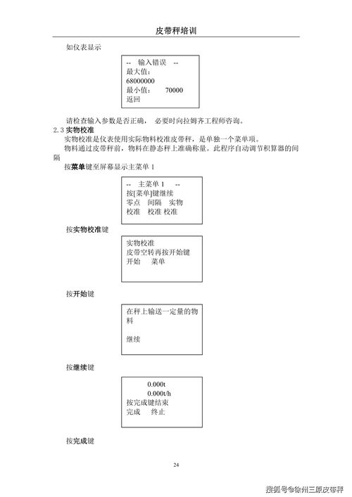 徐州三原公司服務(wù)部皮帶秤培訓(xùn)手冊(cè)（第22-24頁(yè)/共30頁(yè)，持續(xù)更新）與物業(yè)服務(wù)評(píng)估的融合應(yīng)用